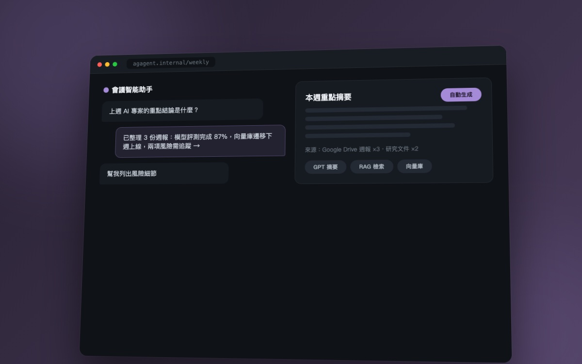 AG Agent 會議智能助手
