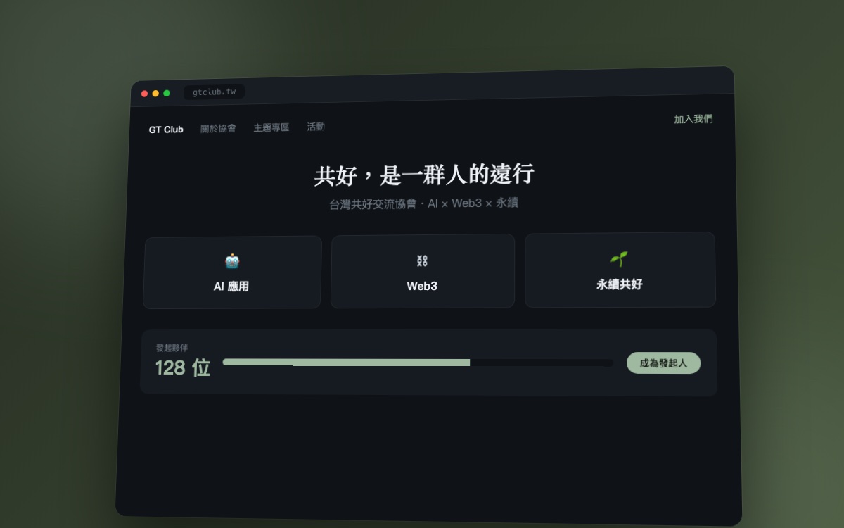 GT Club 台灣共好交流協會